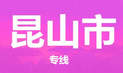 保定至昆山市货运专线：物流专线免费取件「收费标准」