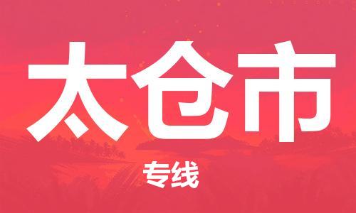 保定至太仓市货运专线：大型设备运输专线「安全配送」