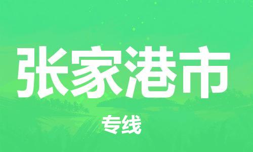保定至张家港市货运专线：艺术品运输专线「诚信经营」
