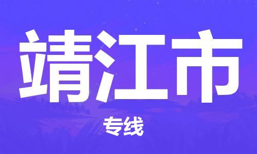 保定至靖江市货运专线：设备配件运输专线「机动性高」