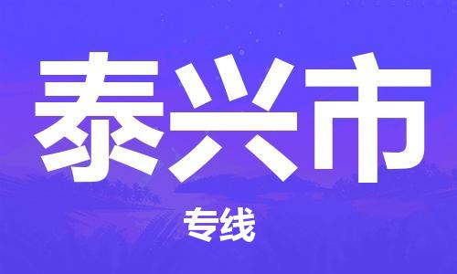 保定至泰兴市货运专线：物流专线市县闪送「送货上门」