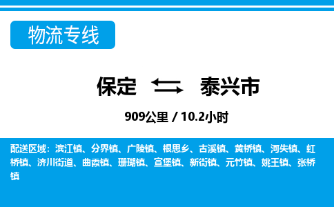 保定至泰兴市货运专线：物流专线市县闪送「送货上门」