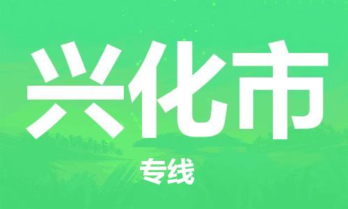 保定至兴化市货运专线：家具运输专线「全境发运」
