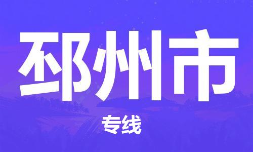 保定至邳州市货运专线：工程项目货物运输专线「丢损必赔」