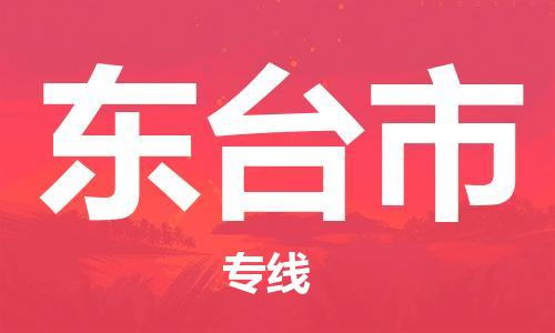 保定至东台市货运专线：物流专线要多久「全境直达」