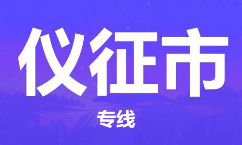 保定至仪征市货运专线：物流专线市县闪送「机动性高」