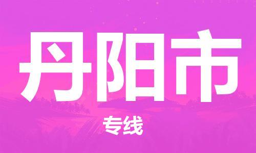 保定至丹阳市货运专线：物流专线全境配送「高效快捷」