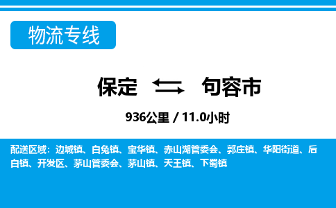 保定至句容市货运专线：货运公司保证时效「快速准时」