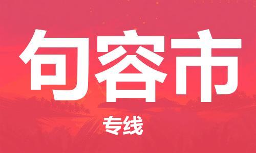 保定至句容市货运专线：货运公司保证时效「快速准时」
