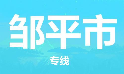 保定至邹平市货运专线：批发商货物运输专线「送货上门」