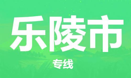 保定至乐陵市货运专线：设备运输专线「全境直达」