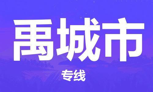 保定至禹城市货运专线：货运公司费用价格「高效快捷」