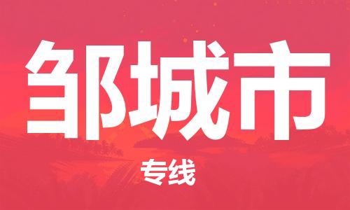 保定至邹城市货运专线：物流专线送货上门「直达运输」