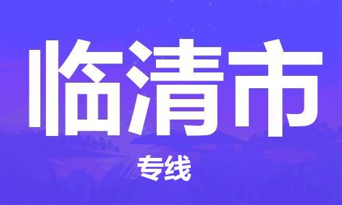 保定至临清市货运专线：物流专线按时送达「市县派送」