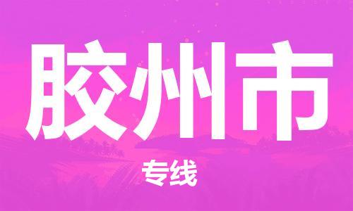 保定至胶州市货运专线：食品饮料运输专线「快速直达」