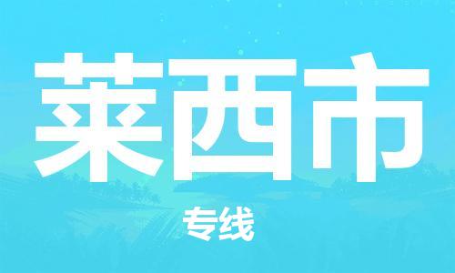 保定至莱西市货运专线：物流专线市县闪送「急件托运」