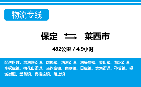 保定至莱西市货运专线：物流专线市县闪送「急件托运」