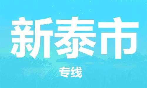 佛山到新泰市物流专线_佛山至新泰市物流公司_佛山到新泰市货运专线