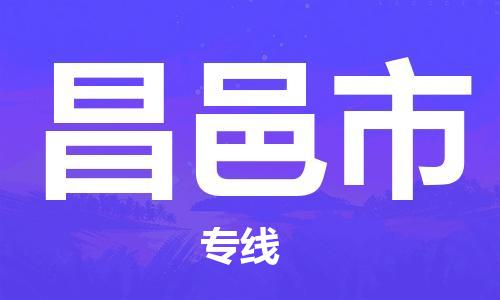 佛山到昌邑市物流专线_佛山至昌邑市物流公司_佛山到昌邑市货运专线