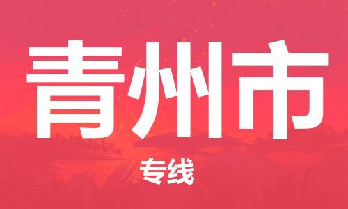 保定至青州市货运专线：原材料运输专线「价格优惠」