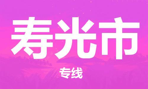 保定至寿光市货运专线：私人货物运输专线「怎么收费」