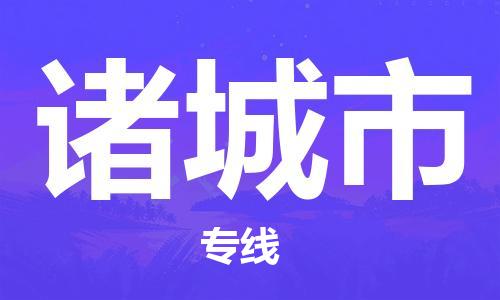 佛山到诸城市物流专线_佛山至诸城市物流公司_佛山到诸城市货运专线