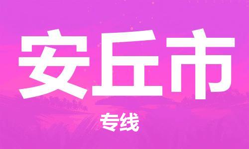 保定至安丘市货运专线：大型机械运输专线「量大价优」