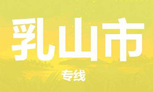 保定至乳山市货运专线：工厂货物运输专线「服务周到」