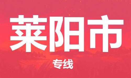 保定至莱阳市货运专线：物流专线每天发车「怎么收费」