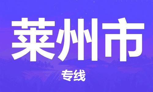保定至莱州市货运专线：物流专线免费取件「高效运输」