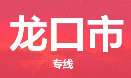 保定至龙口市货运专线：物流专线实时监控「免费取件」