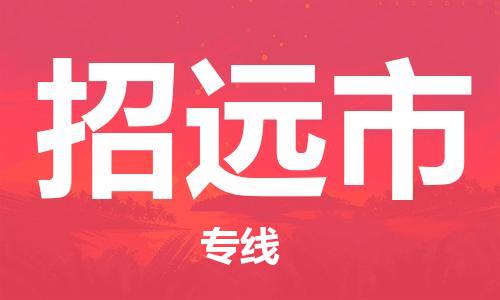 保定至招远市货运专线：易碎货物运输专线「免费取件」