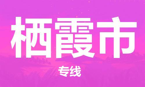 佛山到栖霞市物流专线_佛山至栖霞市物流公司_佛山到栖霞市货运专线