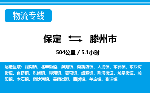 保定至滕州市货运专线：汽车零部件运输专线「丢损必赔」