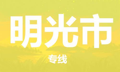 佛山到明光市物流专线_佛山至明光市物流公司_佛山到明光市货运专线