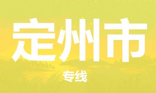 佛山到定州市物流专线_佛山至定州市物流公司_佛山到定州市货运专线