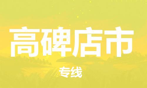 佛山到高碑店市物流专线_佛山至高碑店市物流公司_佛山到高碑店市货运专线