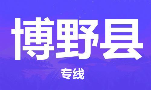 佛山到博野县物流专线_佛山至博野县物流公司_佛山到博野县货运专线