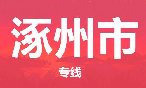 佛山到涿州市物流专线_佛山至涿州市物流公司_佛山到涿州市货运专线