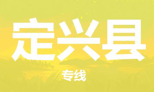 佛山到定兴县物流专线_佛山至定兴县物流公司_佛山到定兴县货运专线