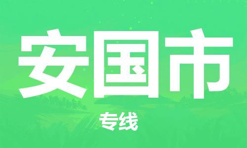 佛山到安国市物流专线_佛山至安国市物流公司_佛山到安国市货运专线