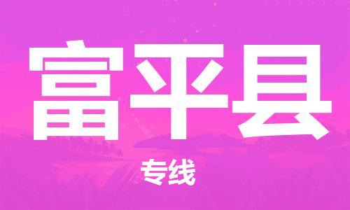 佛山到阜平县物流专线_佛山至阜平县物流公司_佛山到阜平县货运专线