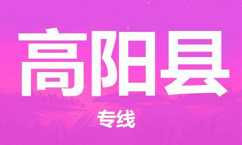 佛山到高阳县物流专线_佛山至高阳县物流公司_佛山到高阳县货运专线
