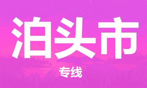 佛山到泊头市物流专线_佛山至泊头市物流公司_佛山到泊头市货运专线