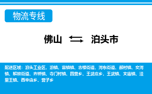 佛山到泊头市物流专线_佛山至泊头市物流公司_佛山到泊头市货运专线