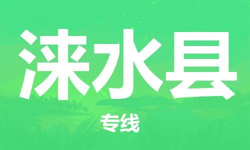 佛山到涞水县物流专线_佛山至涞水县物流公司_佛山到涞水县货运专线