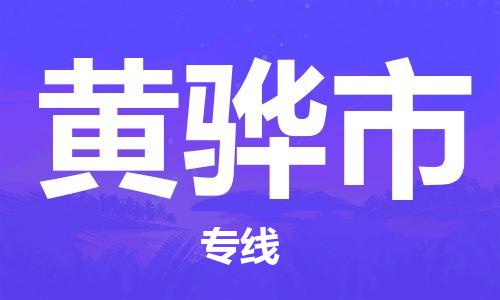 佛山到黄骅市物流专线_佛山至黄骅市物流公司_佛山到黄骅市货运专线