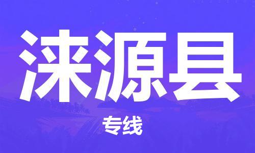 佛山到涞源县物流专线_佛山至涞源县物流公司_佛山到涞源县货运专线