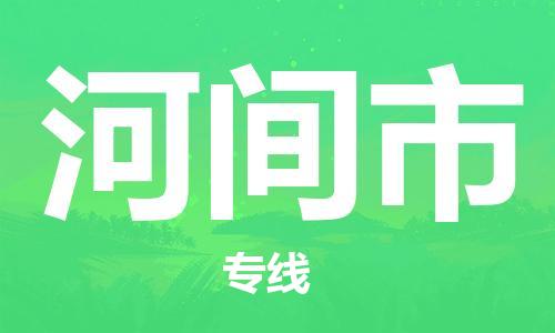 佛山到河间市物流专线_佛山至河间市物流公司_佛山到河间市货运专线