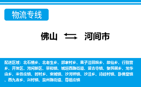 佛山到河间市物流专线_佛山至河间市物流公司_佛山到河间市货运专线